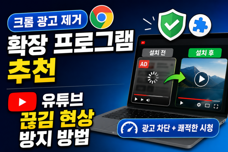크롬 광고 제거 확장 프로그램 추천 및 유튜브 끊김 현상 방지