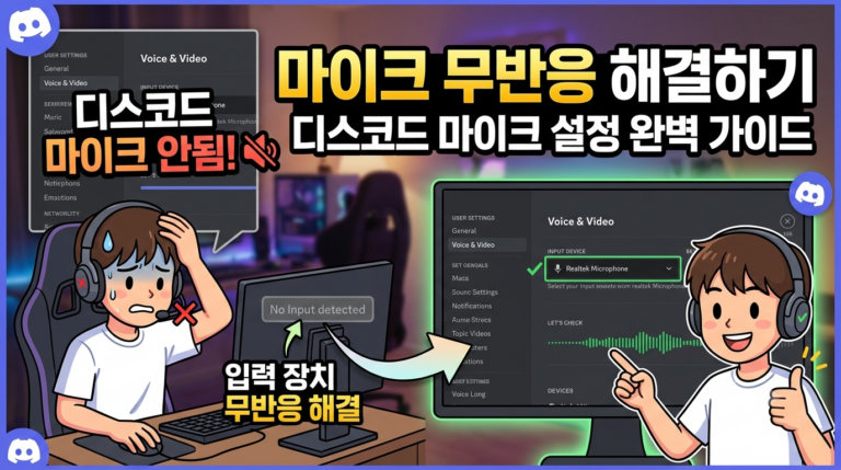 디스코드 마이크 안됨, 입력 장치 디바이스 무반응 해결하기