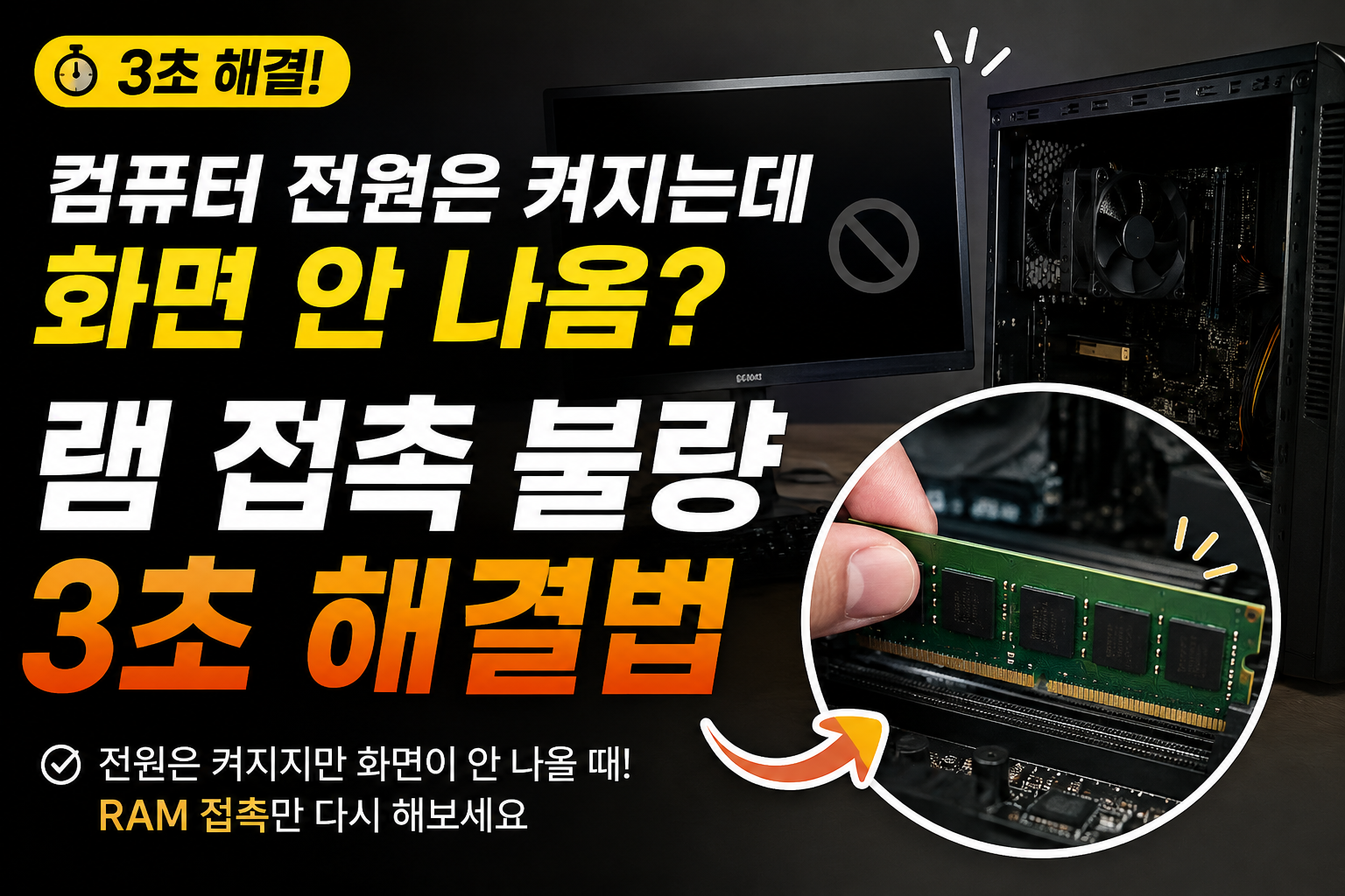 컴퓨터 전원은 켜지는데 화면 안 나옴 현상, 램 접촉 불량 3초 해결법