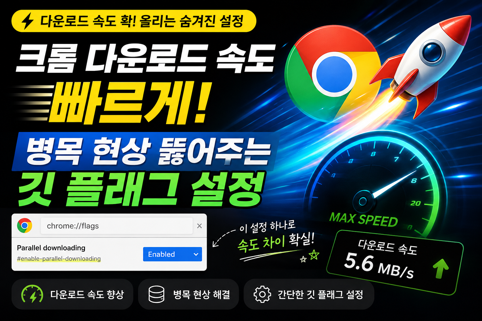 크롬 다운로드 속도 빠르게