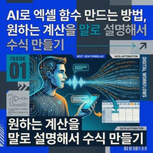 ai thumbnail poster AI로 엑셀 함수 만드는 방법 원하는 계산을 말로 설명해서 수식 만들기 1789136600