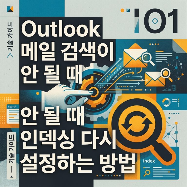 ai thumbnail poster Outlook 메일 검색이 안 될 때 인덱싱 다시 설정하는 방법 1788516668