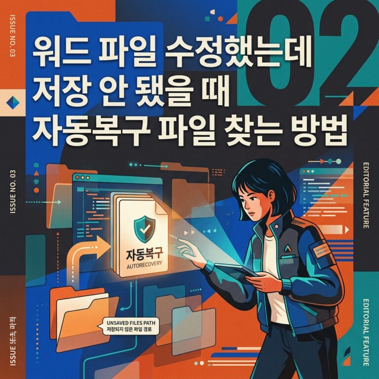 ai thumbnail poster 워드 파일 수정했는데 저장 안 됐을 때 자동복구 파일 찾는 방법 1788516892