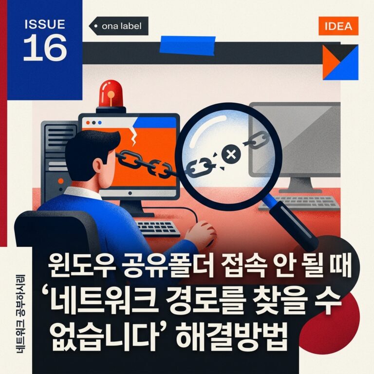ai thumbnail poster 윈도우 공유폴더 접속 안 될 때 ‘네트워크 경로를 찾을 수 없습니다 해결방법 1789397167