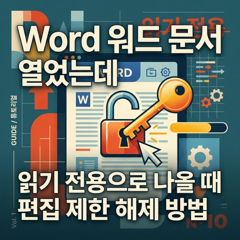 ai thumbnail poster Word 워드 문서 열었는데 읽기 전용으로 나올 때 편집 제한 해제 방법 1790865068