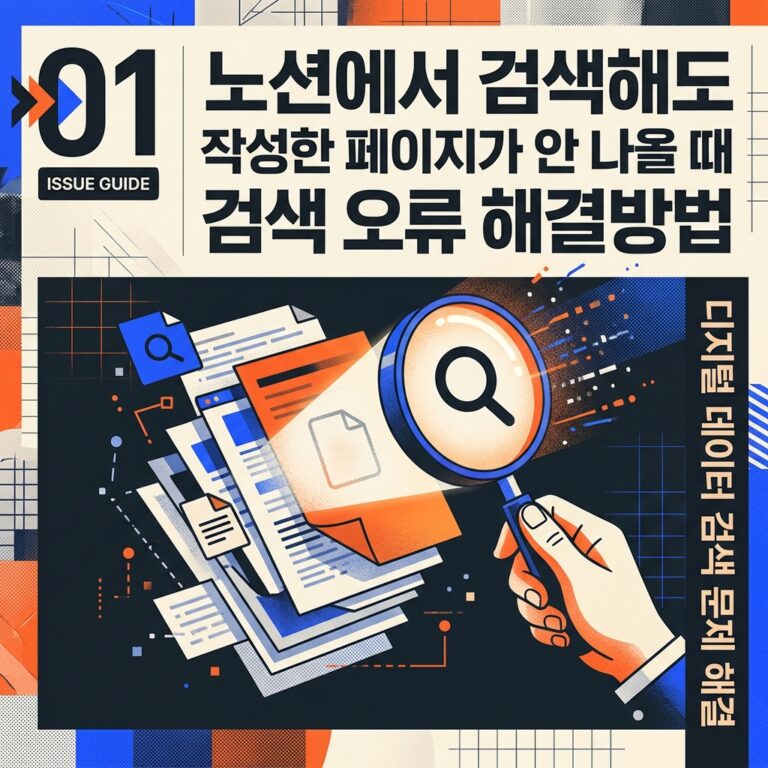 ai thumbnail poster 노션에서 검색해도 작성한 페이지가 안 나올 때 검색 오류 해결방법 1791354123