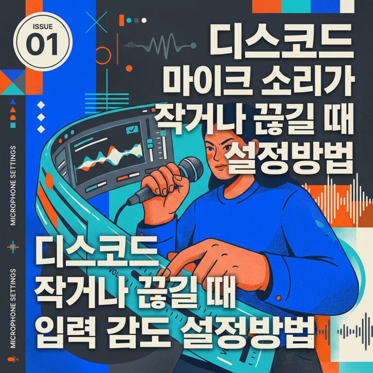 ai thumbnail poster 디스코드 마이크 소리가 작거나 끊길 때 입력 감도 설정방법 1791352098