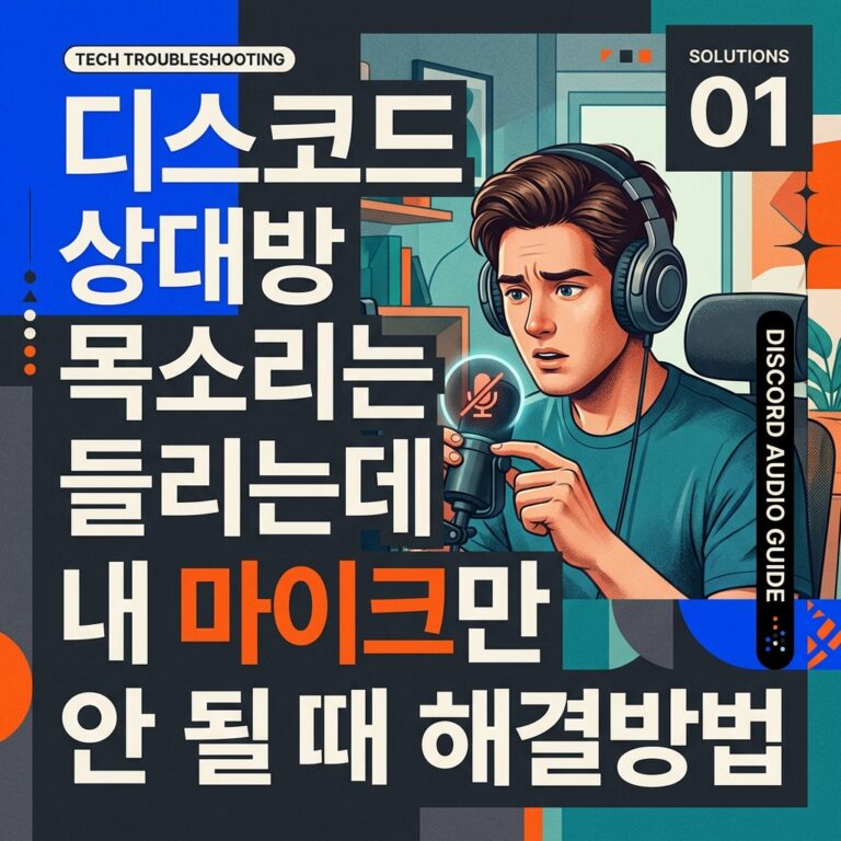 ai thumbnail poster 디스코드 상대방 목소리는 들리는데 내 마이크만 안 될 때 해결방법 1791352078
