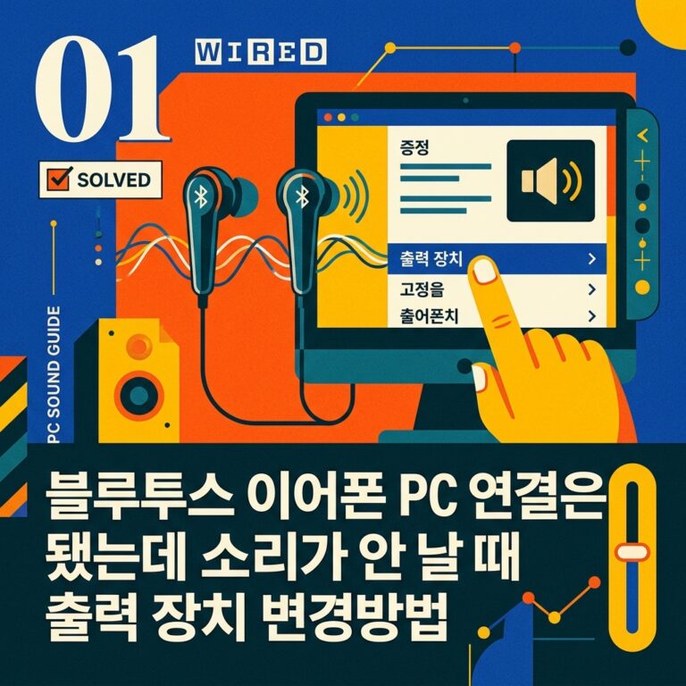 ai thumbnail poster 블루투스 이어폰 PC 연결은 됐는데 소리가 안 날 때 출력 장치 변경방법 1791352133