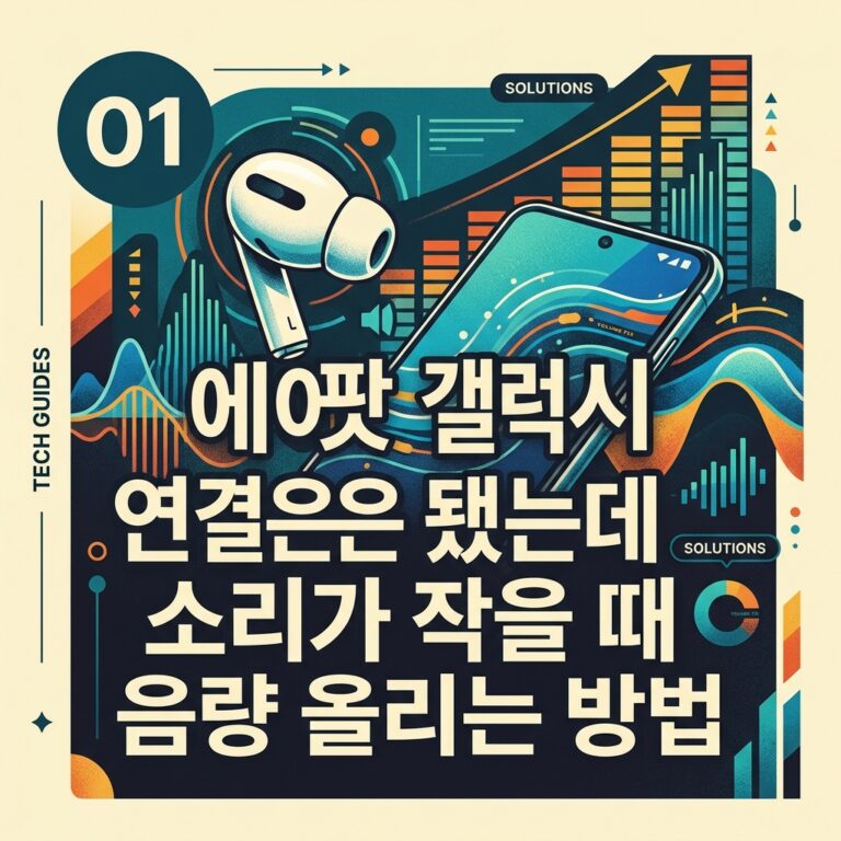 ai thumbnail poster 에어팟 갤럭시 연결은 됐는데 소리가 작을 때 음량 올리는 방법 1791354039