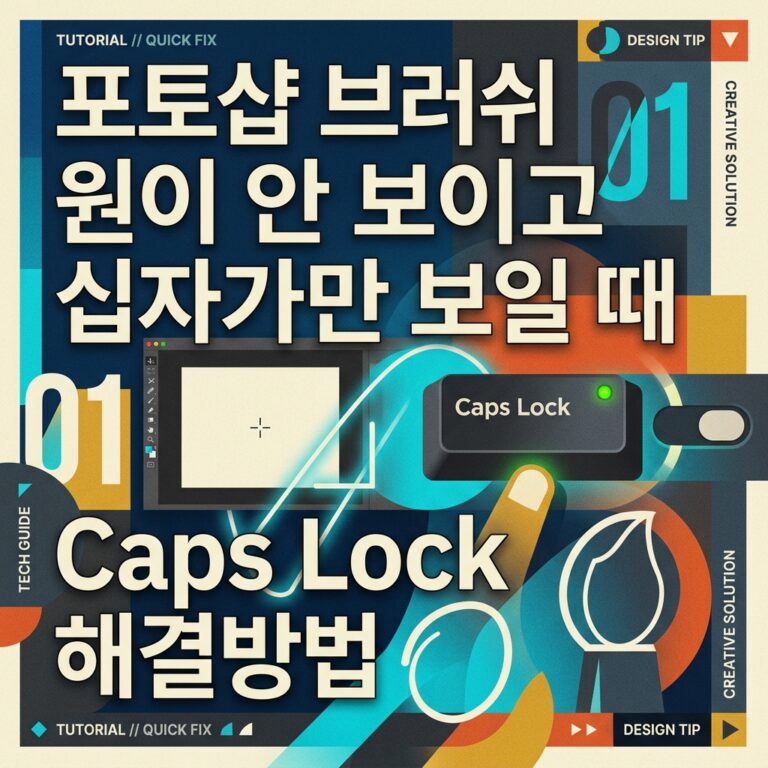 ai thumbnail poster 포토샵 브러쉬 원이 안 보이고 십자가만 보일 때 Caps Lock 해결방법 1791354532