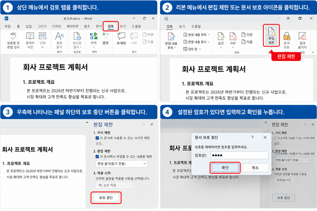 Word 워드 문서 열었는데 읽기 전용으로 나올 때 편집 제한 해제 방법 1 image